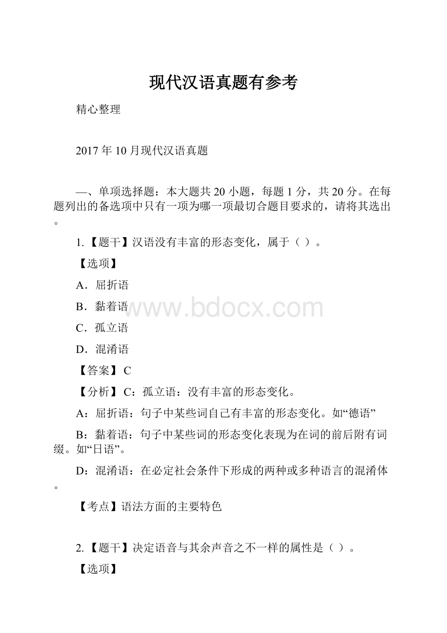 现代汉语真题有参考.docx