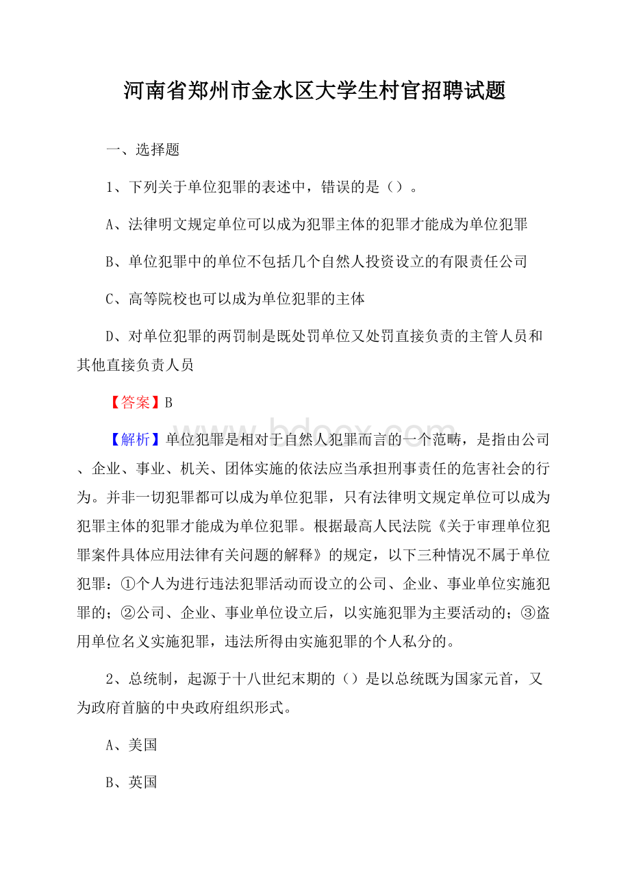 河南省郑州市金水区大学生村官招聘试题.docx