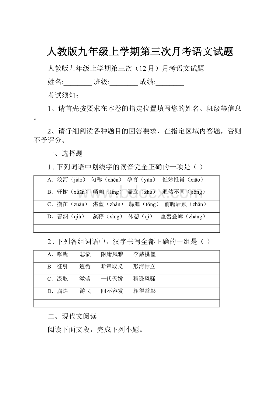 人教版九年级上学期第三次月考语文试题.docx