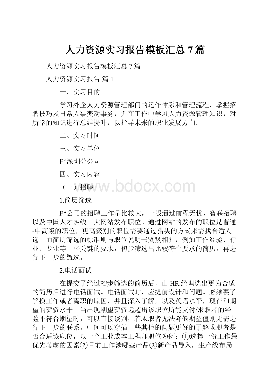 人力资源实习报告模板汇总7篇.docx_第1页