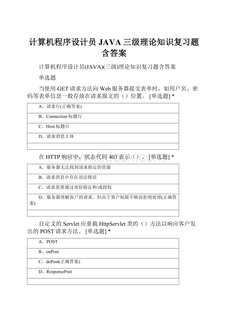 计算机程序设计员JAVA三级理论知识复习题含答案.docx_第1页