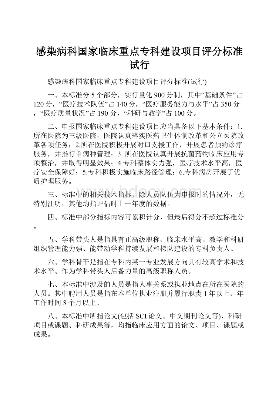 感染病科国家临床重点专科建设项目评分标准试行.docx