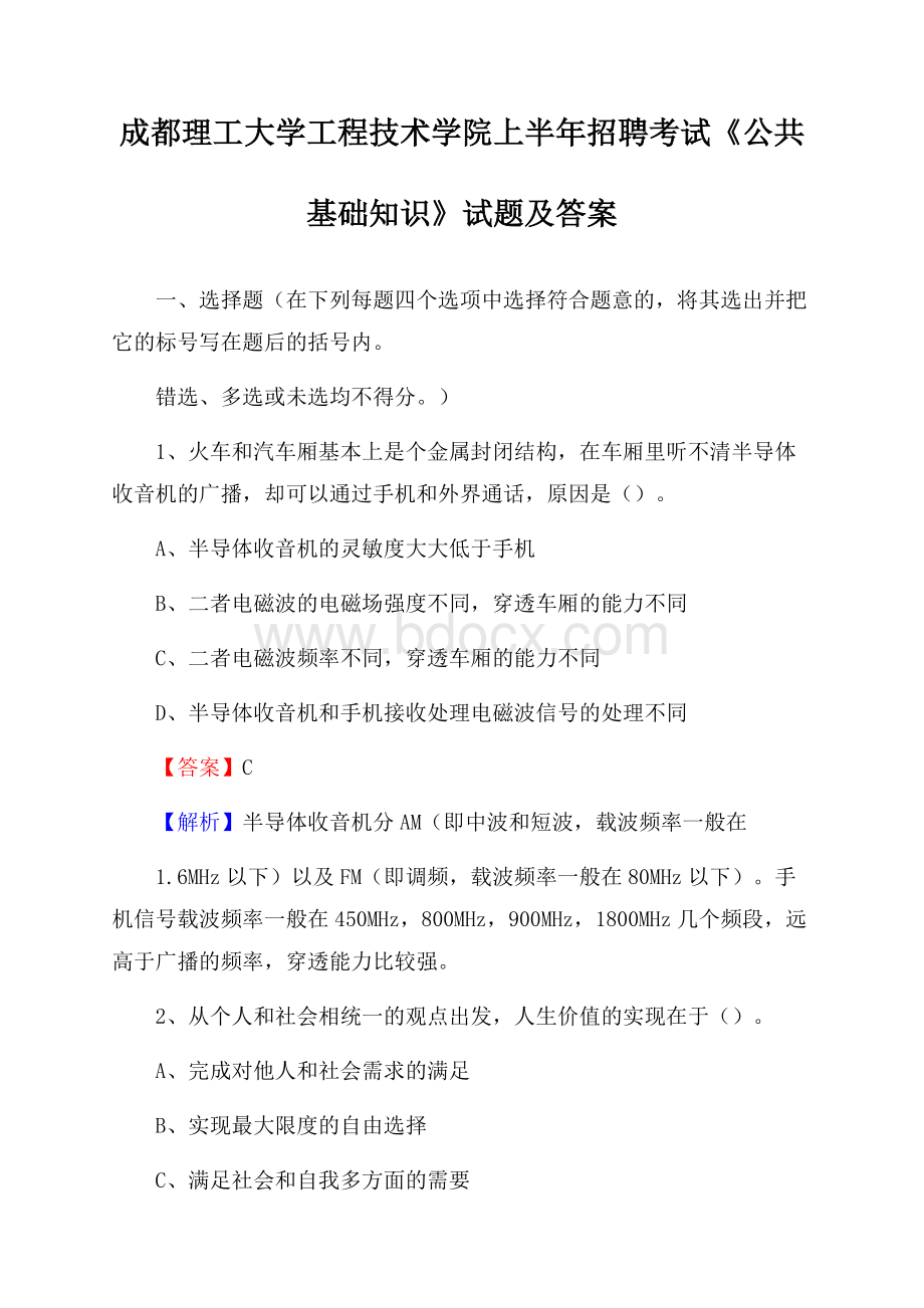 成都理工大学工程技术学院上半年招聘考试《公共基础知识》试题及答案.docx