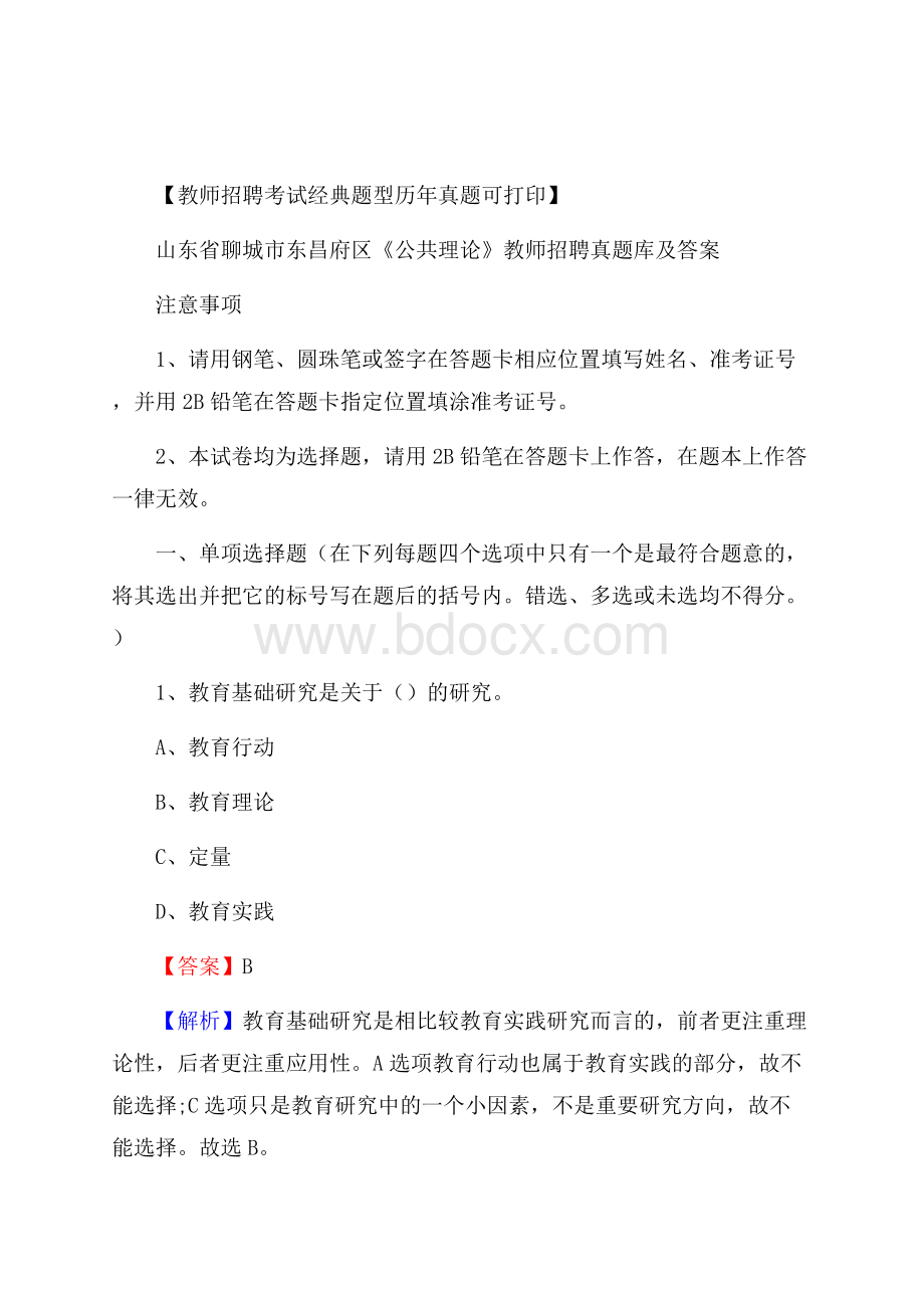 山东省聊城市东昌府区《公共理论》教师招聘真题库及答案.docx_第1页