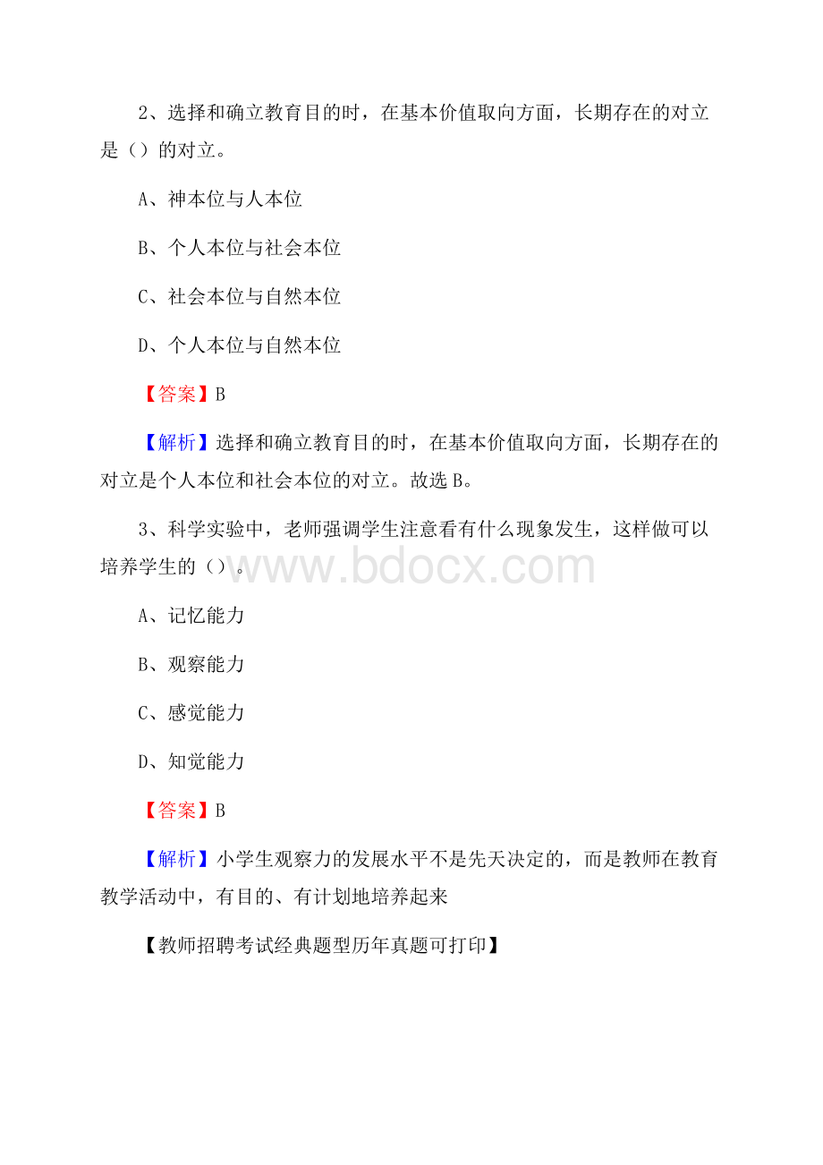 山东省聊城市东昌府区《公共理论》教师招聘真题库及答案.docx_第2页