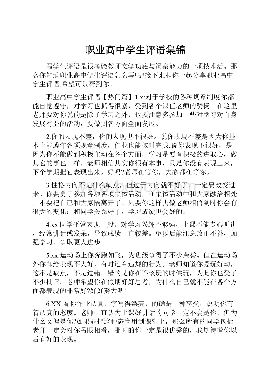 职业高中学生评语集锦.docx_第1页