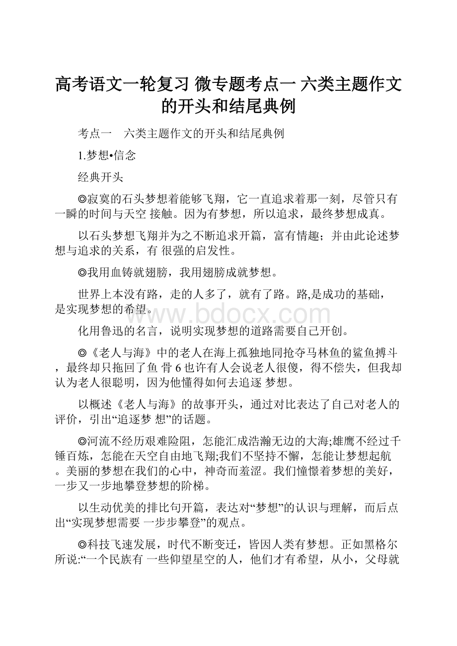 高考语文一轮复习 微专题考点一 六类主题作文的开头和结尾典例.docx