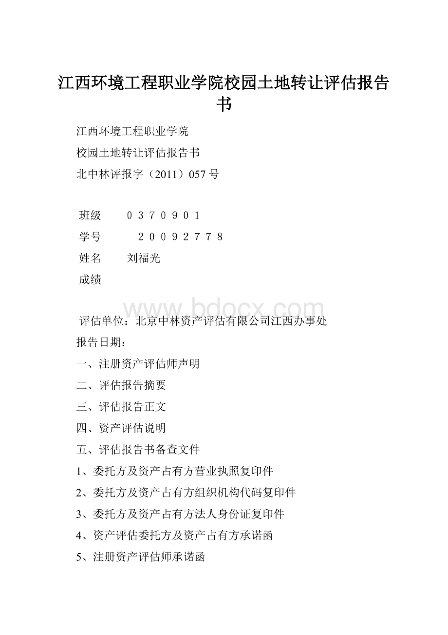 江西环境工程职业学院校园土地转让评估报告书.docx_第1页