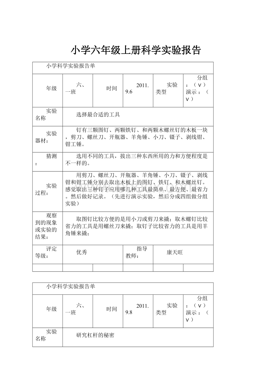 小学六年级上册科学实验报告.docx_第1页