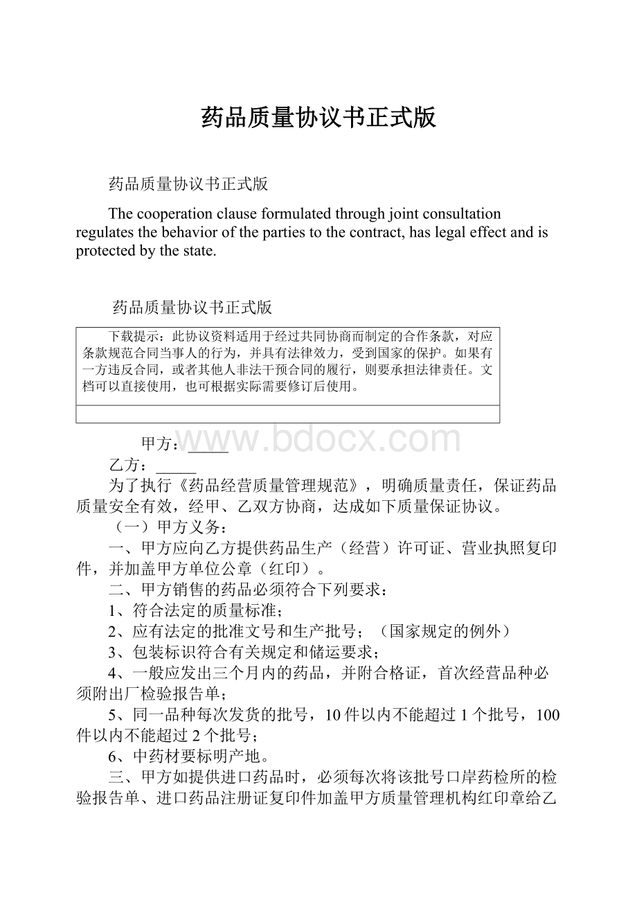 药品质量协议书正式版.docx_第1页