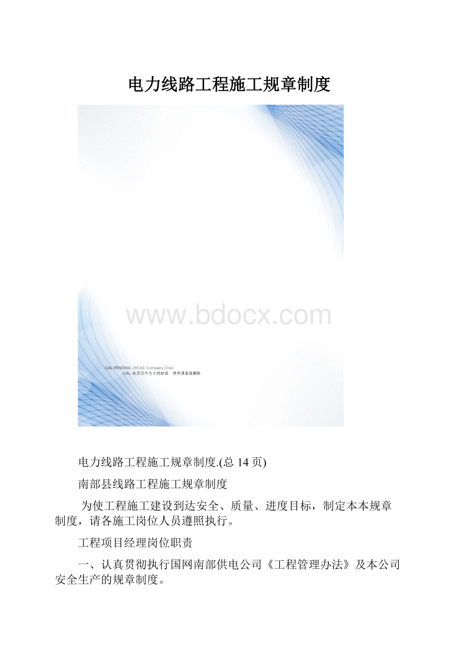 电力线路工程施工规章制度.docx_第1页