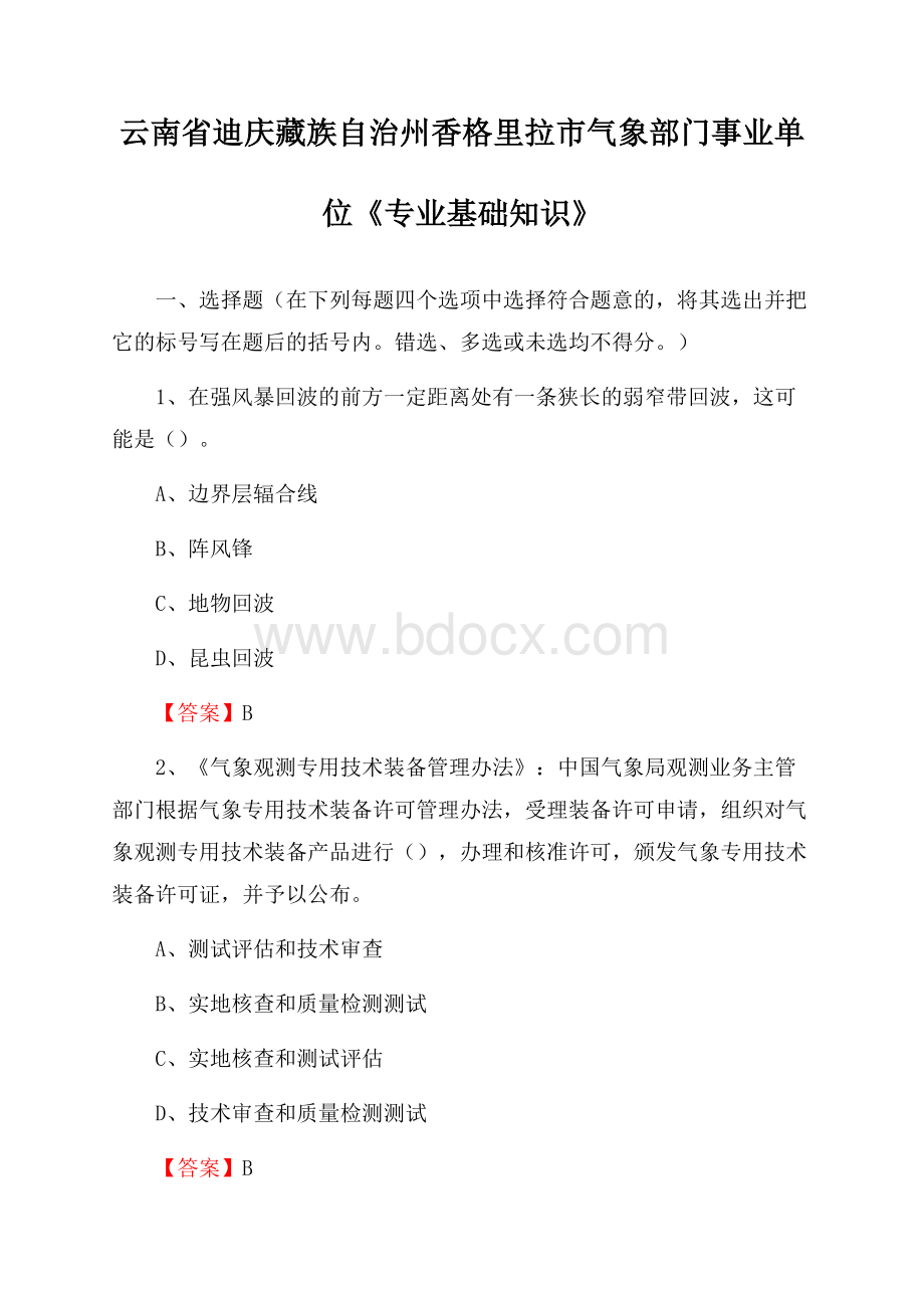 云南省迪庆藏族自治州香格里拉市气象部门事业单位《专业基础知识》.docx