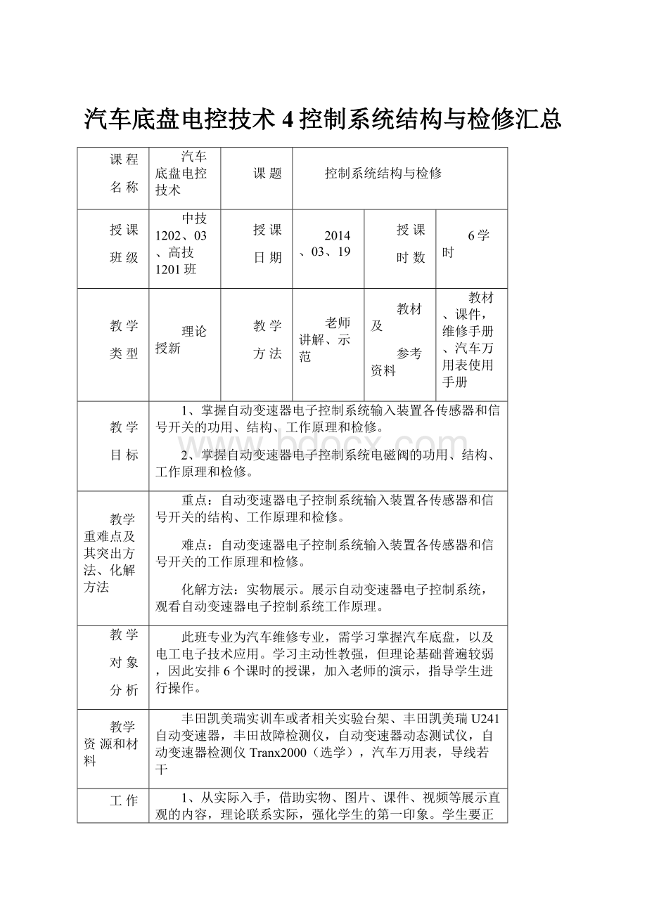 汽车底盘电控技术4控制系统结构与检修汇总.docx_第1页