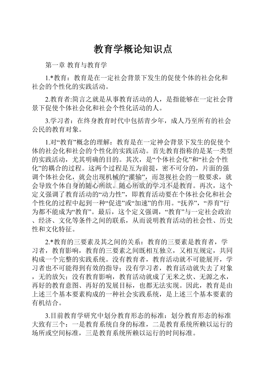 教育学概论知识点.docx