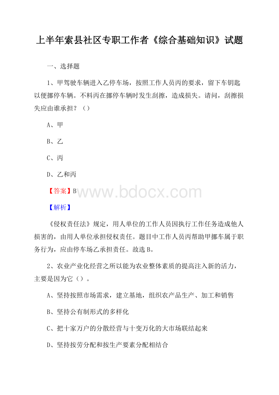 上半年索县社区专职工作者《综合基础知识》试题.docx