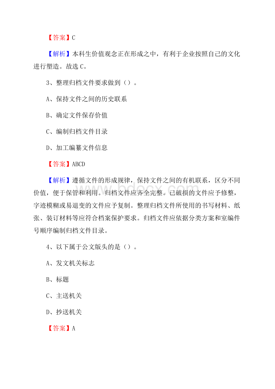 山西省晋中市太谷县大学生村官招聘试题及答案解析.docx_第2页