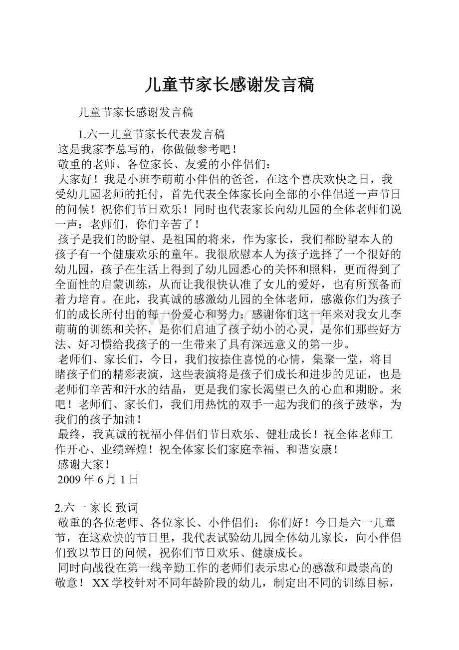 儿童节家长感谢发言稿.docx