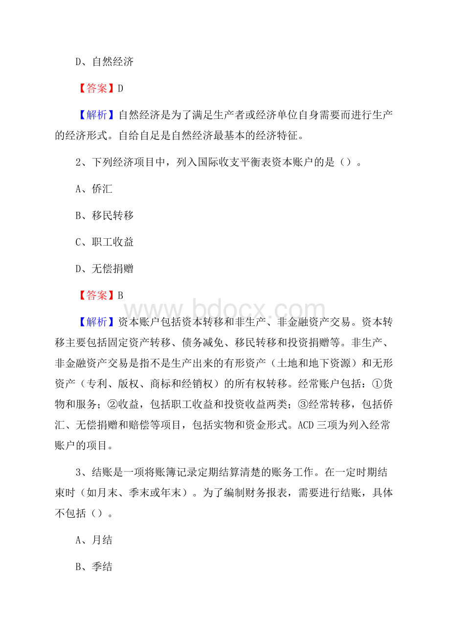 忻城县事业单位招聘考试《会计与审计类》真题库及答案.docx_第2页