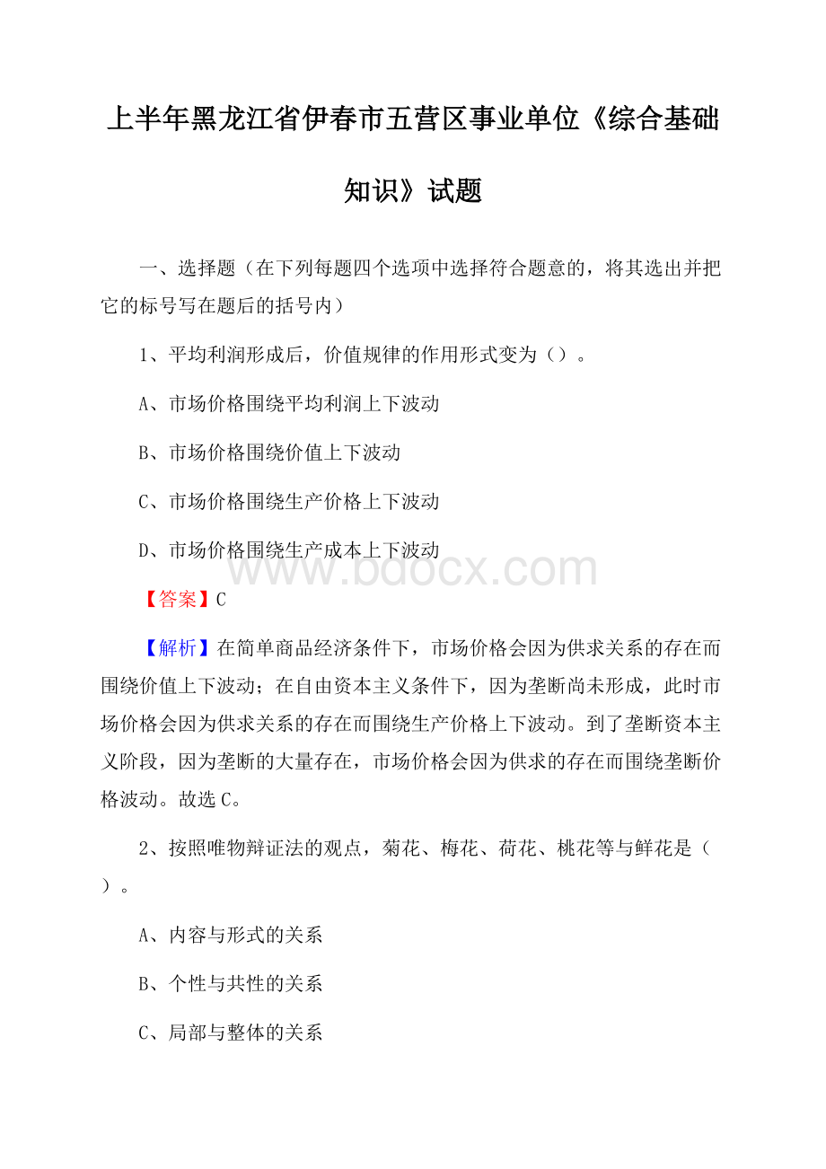 上半年黑龙江省伊春市五营区事业单位《综合基础知识》试题.docx_第1页