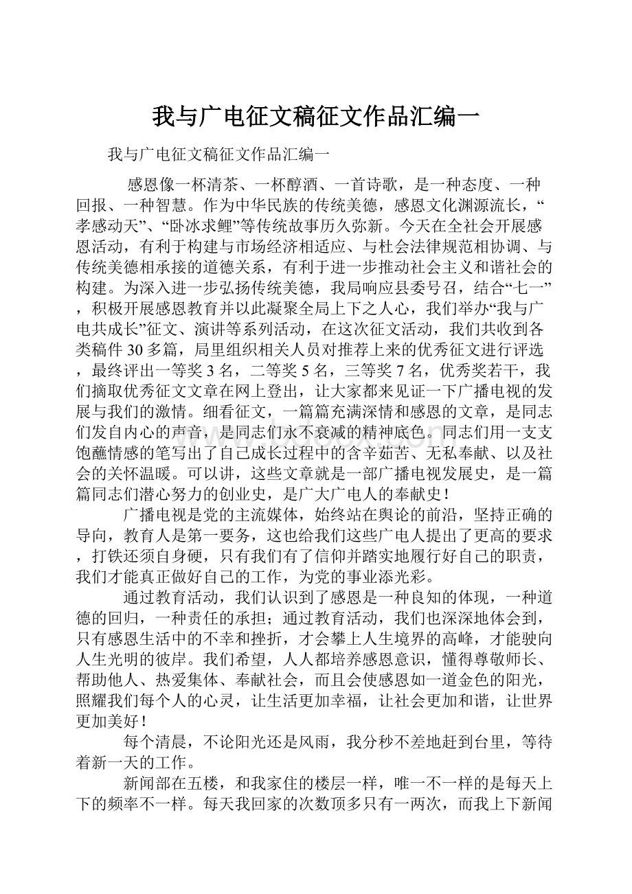 我与广电征文稿征文作品汇编一.docx_第1页