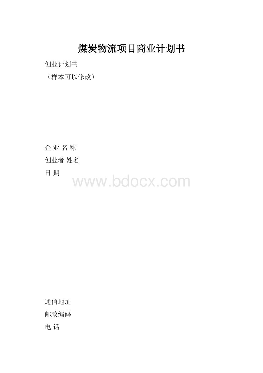 煤炭物流项目商业计划书.docx