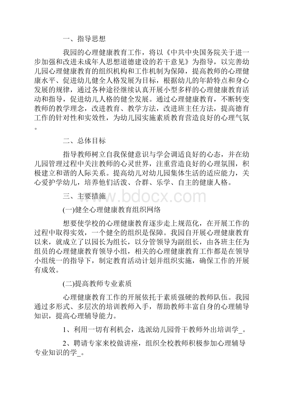 幼儿心理健康教育活动方案最新.docx_第3页