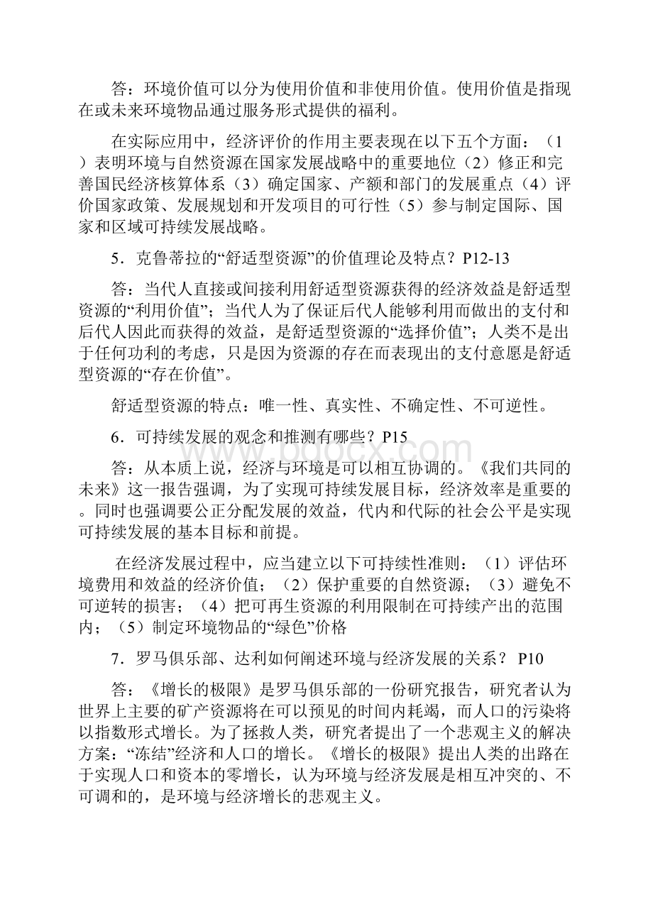 环境与自然资源经济学概论复习题 含部分答案.docx_第2页