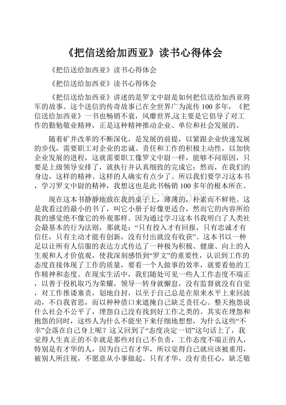 《把信送给加西亚》读书心得体会.docx_第1页