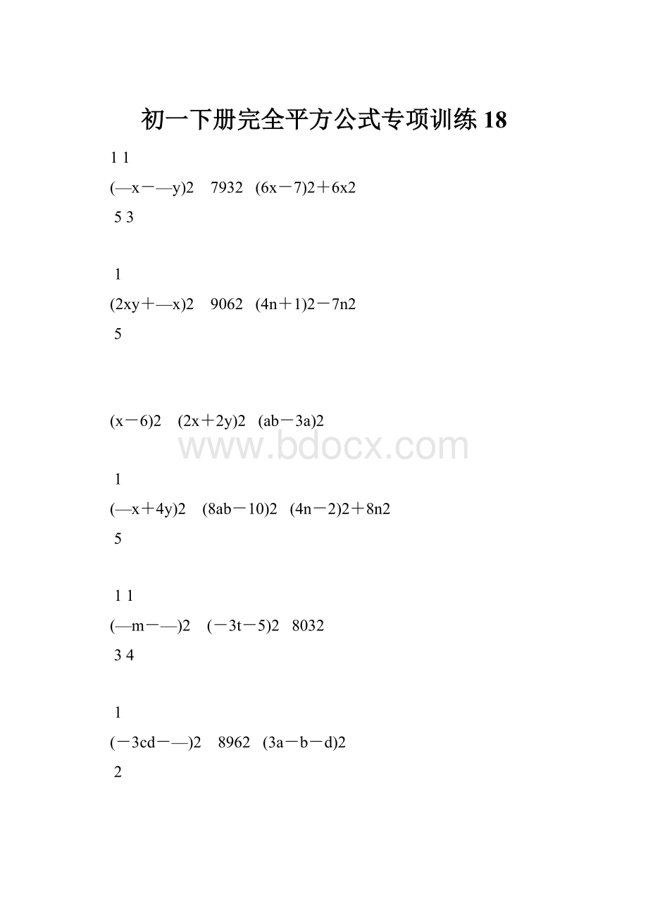 初一下册完全平方公式专项训练18.docx_第1页