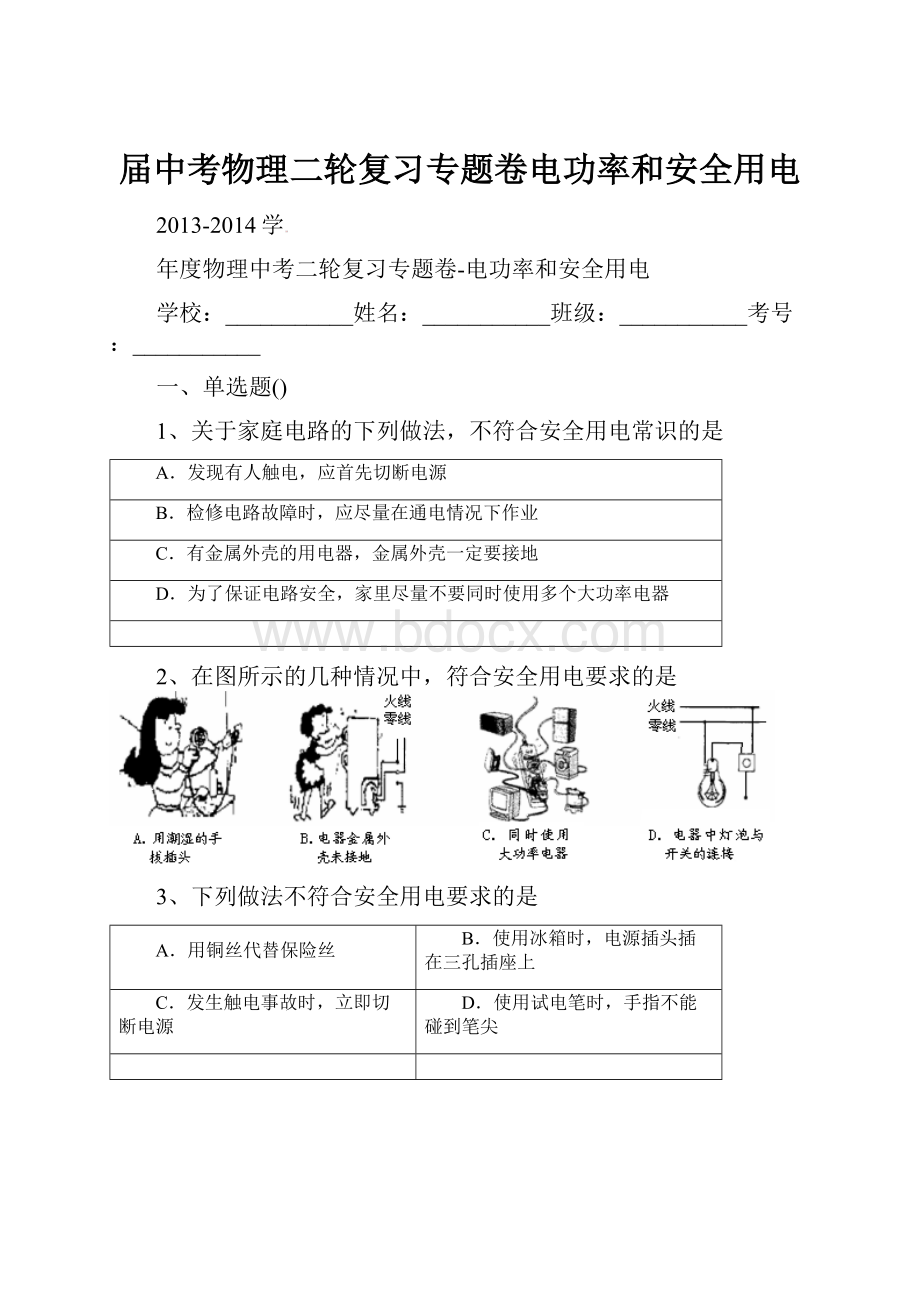 届中考物理二轮复习专题卷电功率和安全用电.docx_第1页