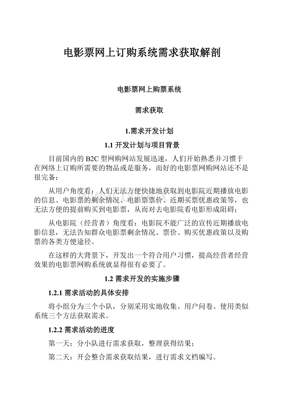 电影票网上订购系统需求获取解剖.docx_第1页