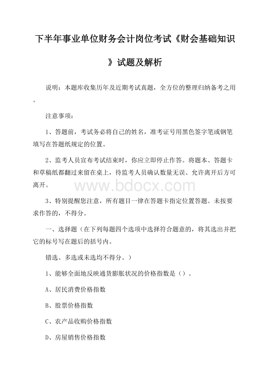 下半年事业单位财务会计岗位考试《财会基础知识》试题及解析(0002).docx_第1页