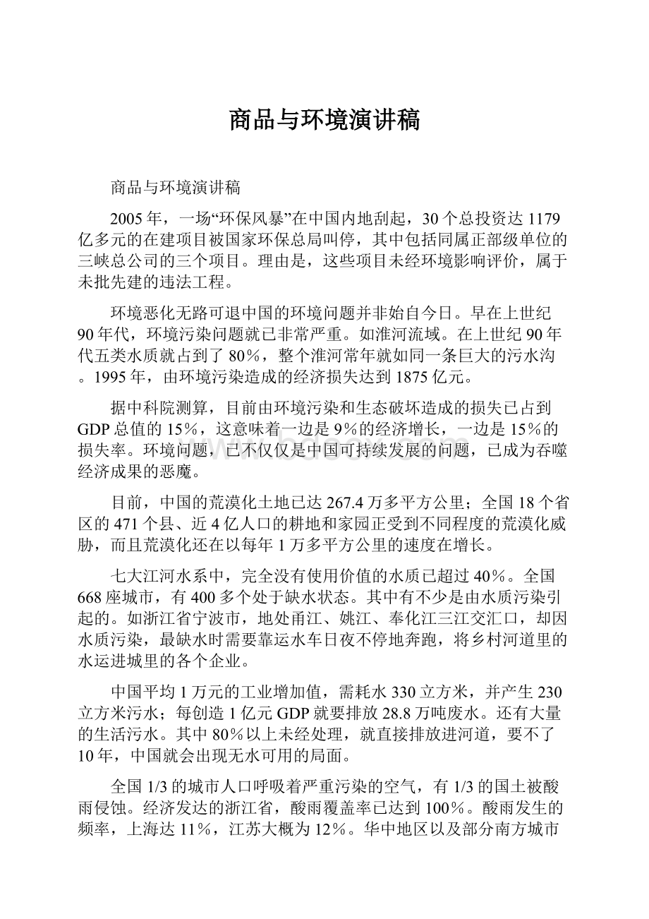 商品与环境演讲稿.docx_第1页