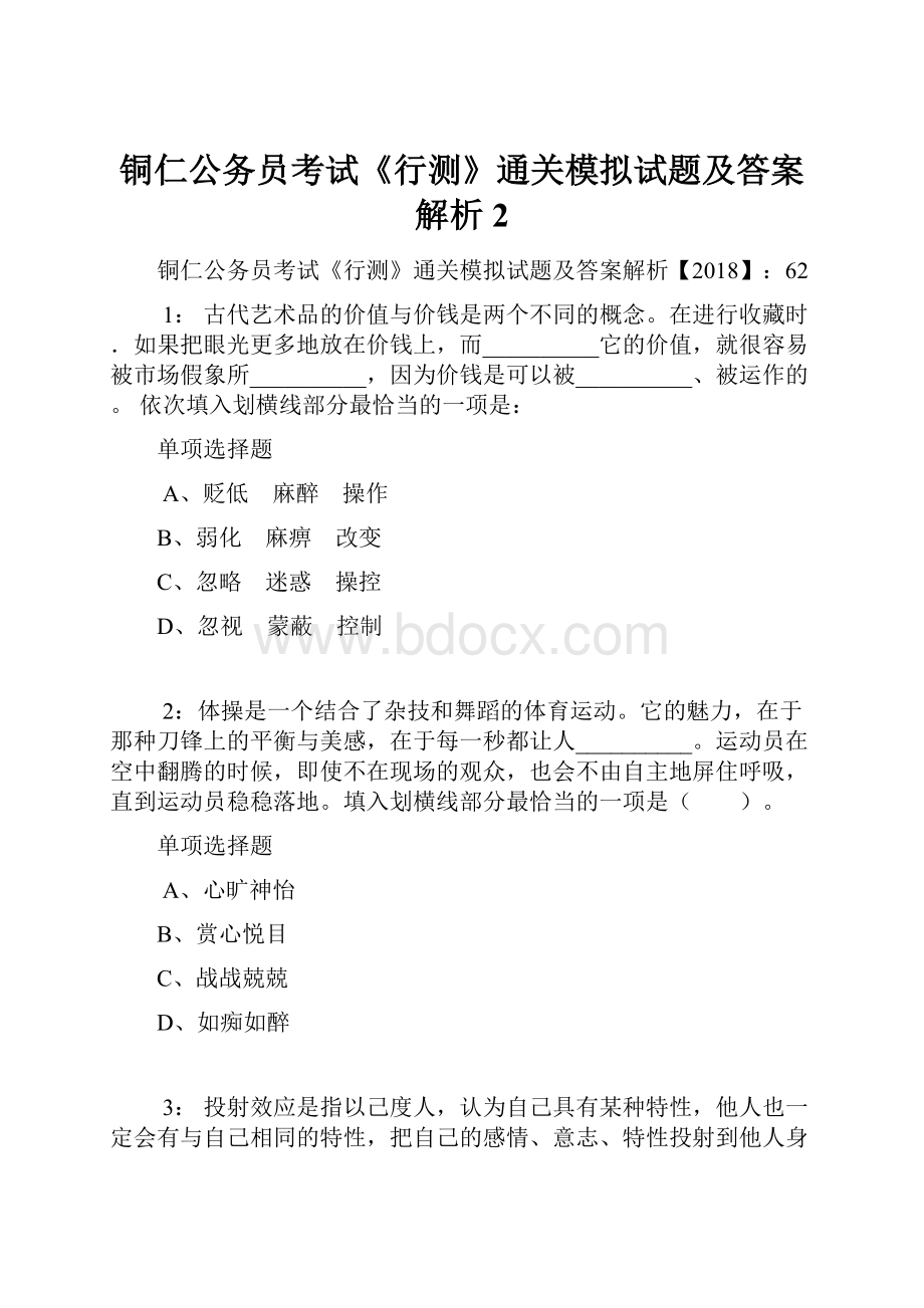 铜仁公务员考试《行测》通关模拟试题及答案解析2.docx