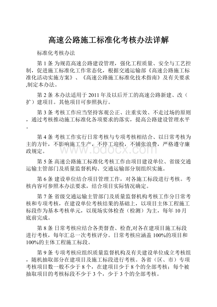 高速公路施工标准化考核办法详解.docx