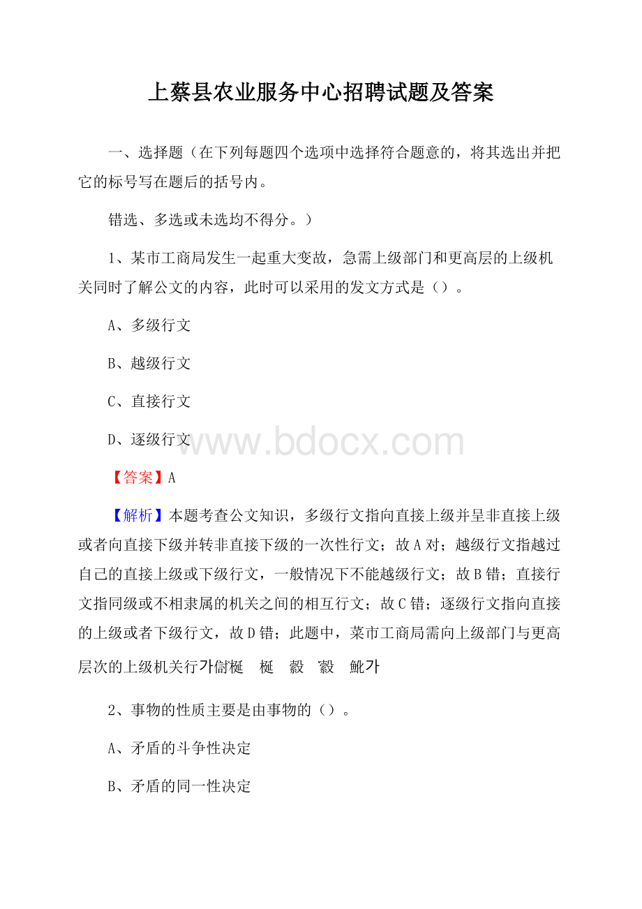 上蔡县农业服务中心招聘试题及答案.docx_第1页