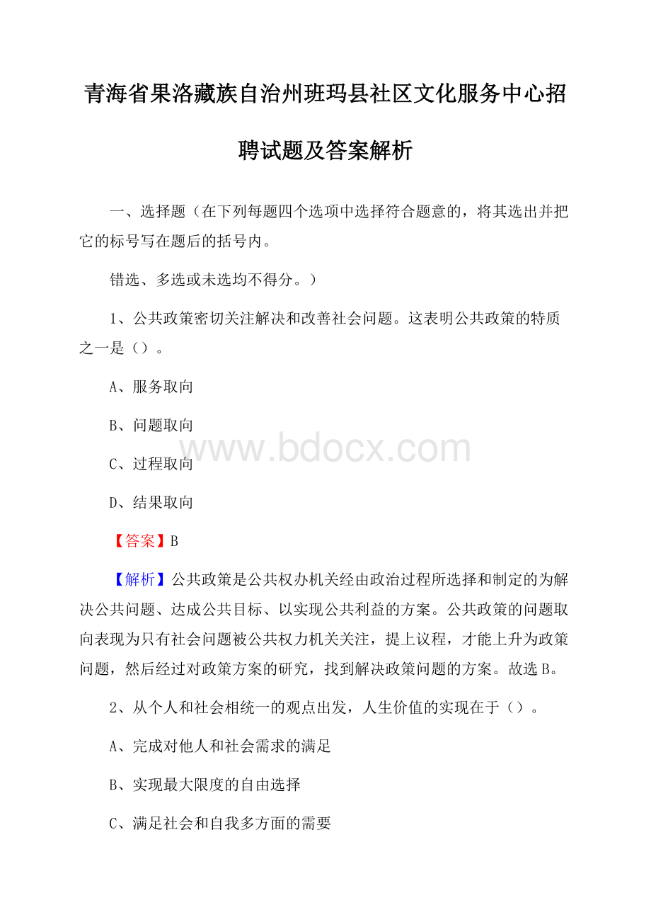 青海省果洛藏族自治州班玛县社区文化服务中心招聘试题及答案解析.docx_第1页