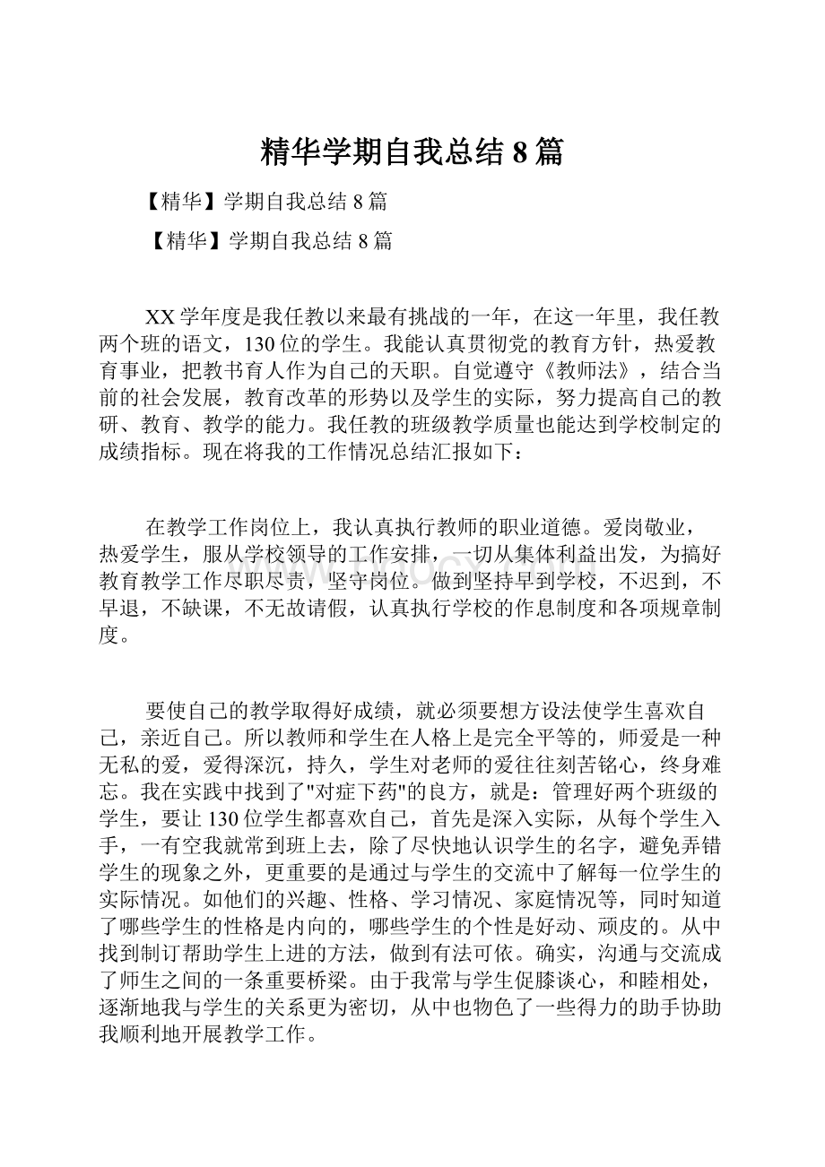 精华学期自我总结8篇.docx