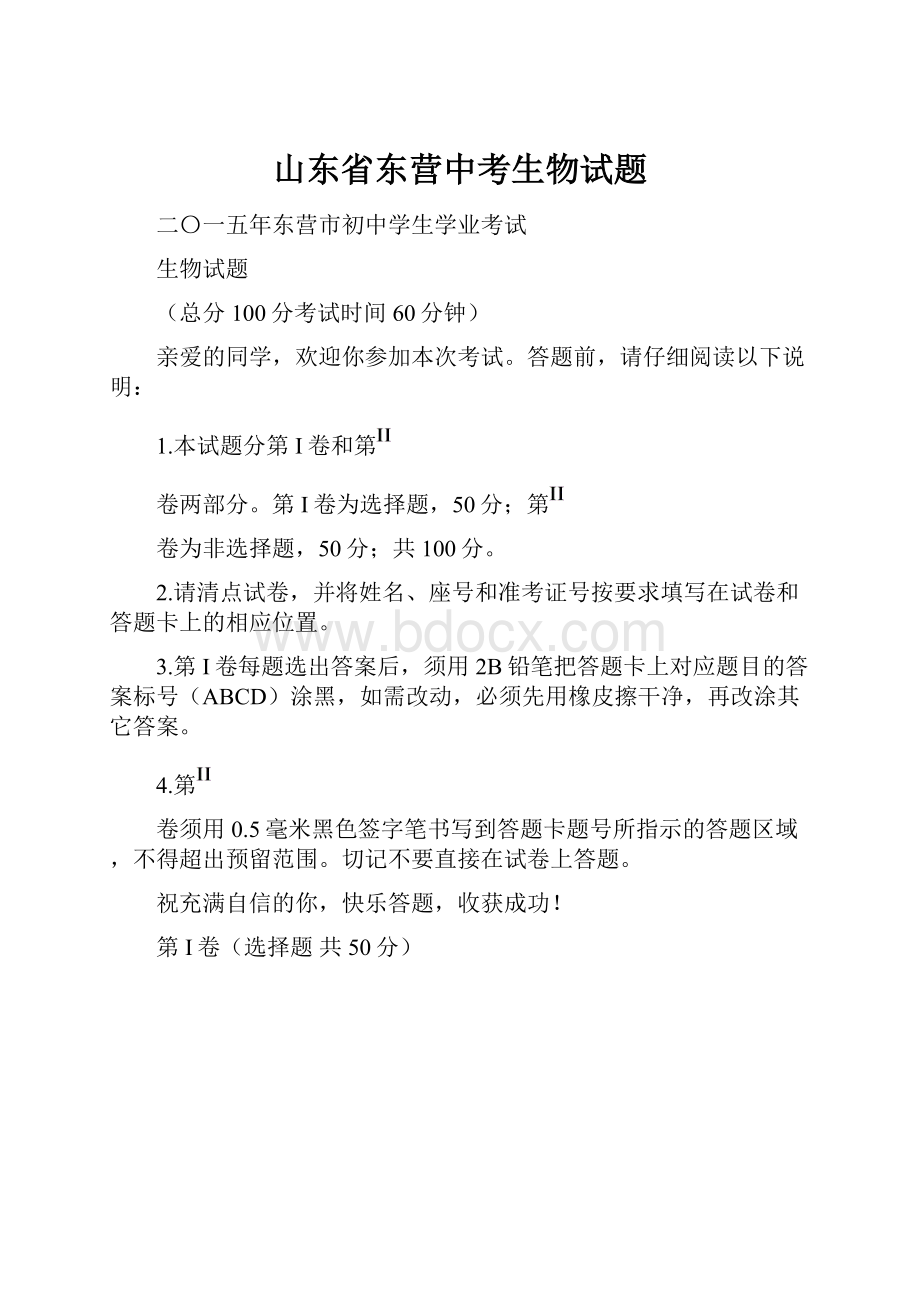 山东省东营中考生物试题.docx_第1页