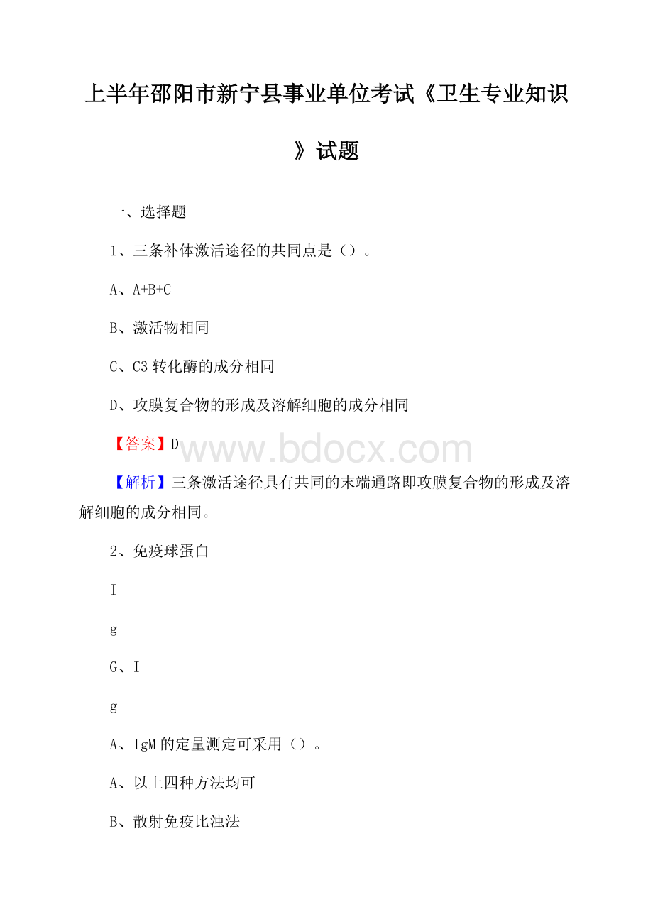 上半年邵阳市新宁县事业单位考试《卫生专业知识》试题.docx