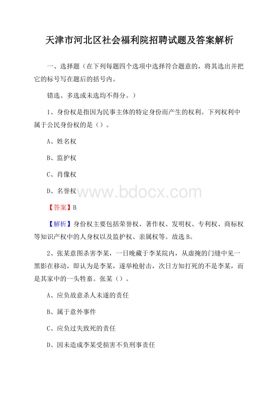 天津市河北区社会福利院招聘试题及答案解析.docx