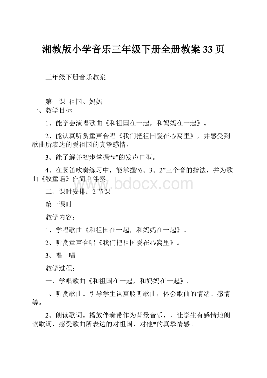 湘教版小学音乐三年级下册全册教案33页.docx