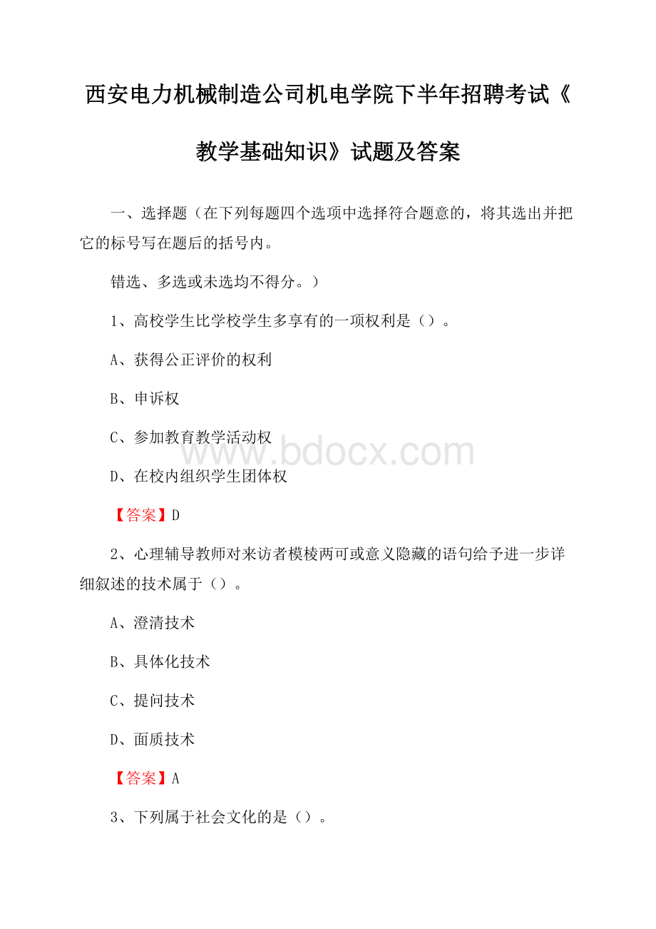 西安电力机械制造公司机电学院下半年招聘考试《教学基础知识》试题及答案.docx