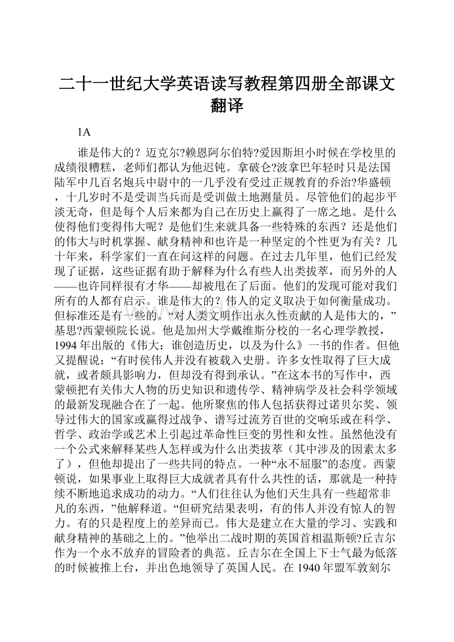 二十一世纪大学英语读写教程第四册全部课文翻译.docx_第1页