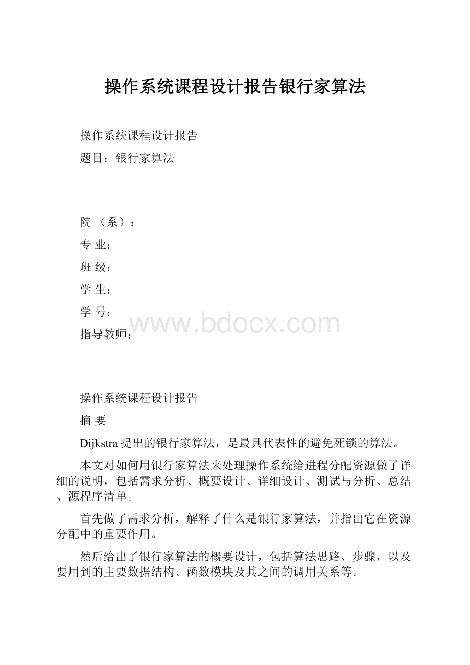 操作系统课程设计报告银行家算法.docx