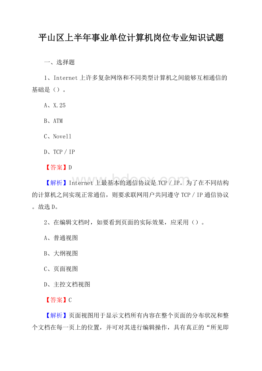 平山区上半年事业单位计算机岗位专业知识试题.docx_第1页