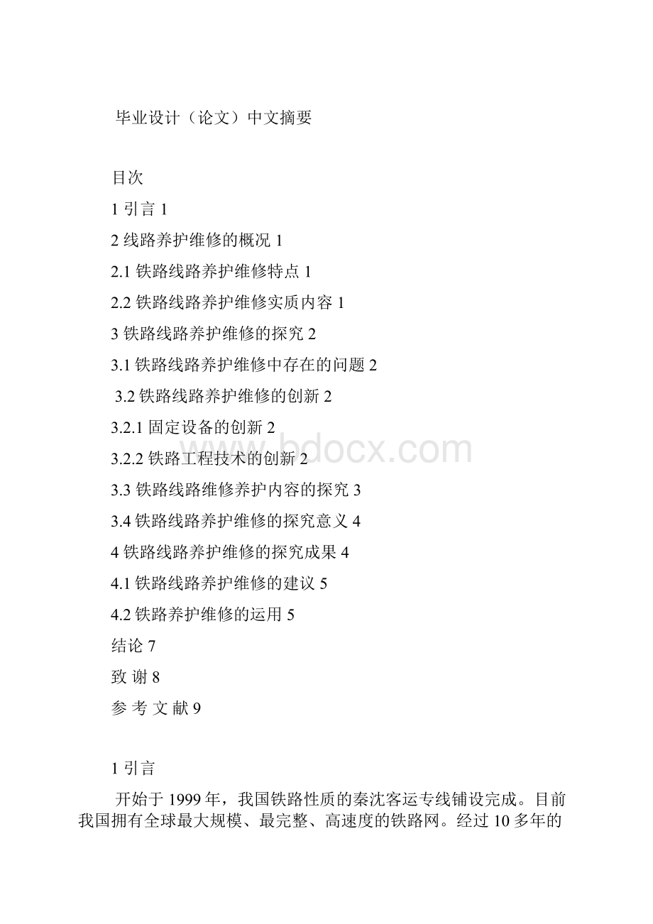 铁路线路养护维修的探究毕业论文.docx_第2页