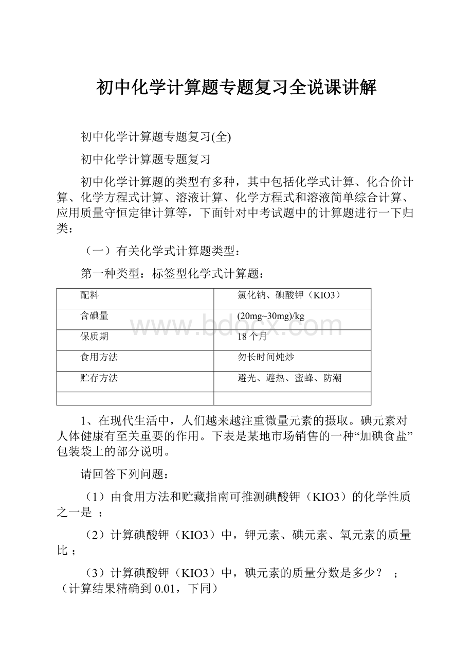 初中化学计算题专题复习全说课讲解.docx_第1页