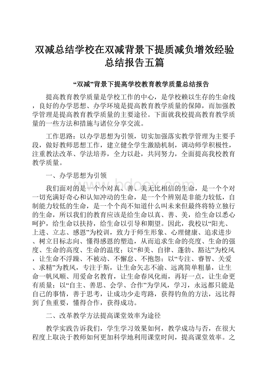 双减总结学校在双减背景下提质减负增效经验总结报告五篇.docx