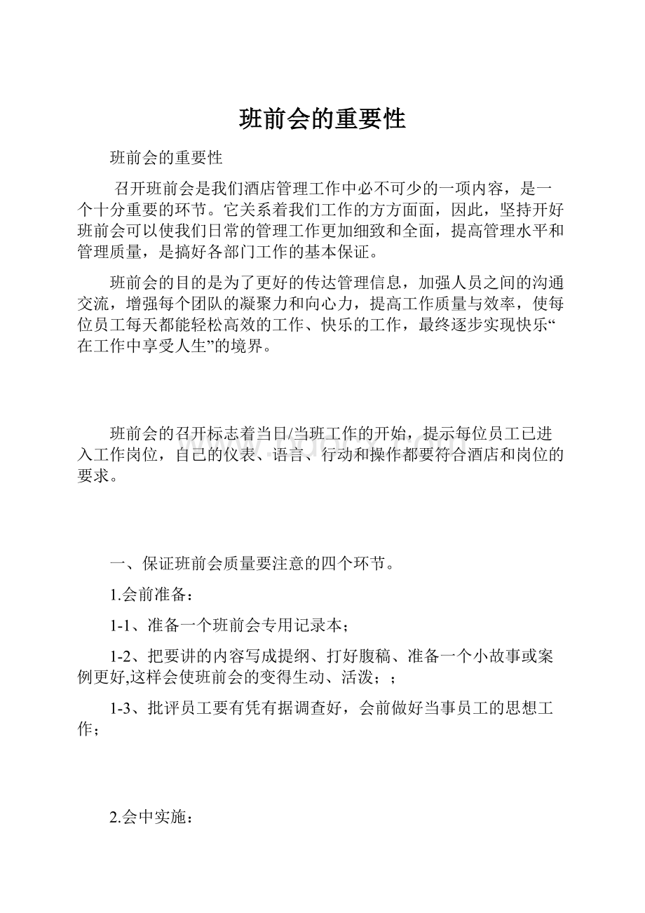 班前会的重要性.docx_第1页